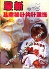 最新儿童棒针钩针服饰 封面
