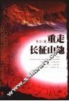 重走长征山地 封面