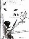 西方狼 电子书封面