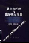 炼焦煤性质与高炉焦炭质量 封面