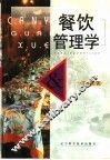餐饮管理学 封面