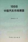 1998中国汽车市场展望 封面