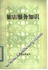 旅店服务知识 封面