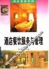 酒店餐饮服务与管理 封面