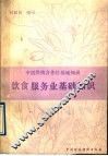 饮食服务业基础知识 封面