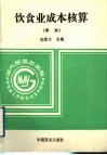饮食业成本核算  新版 封面