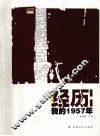经历：我的1957年 封面