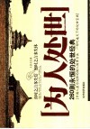 为人处世：260则永恒的处世经典 封面