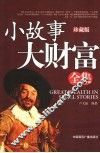 小故事大财富全集 封面