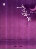 一滴不肯滑落的泪 封面