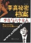 李真秘密档案  李真与六个女人 封面