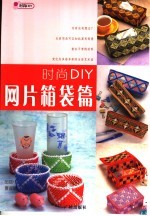 时尚DIY  网片箱袋篇 封面
