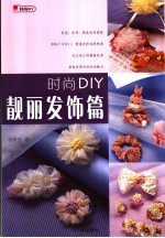 时尚DIY  靓丽发饰篇 封面