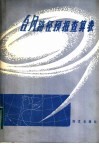 台风路径预报查算表 封面