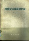 层控矿床和层状矿床  第9卷 封面