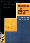 稳定同位素在地质科学中的应用  金属活化热液成矿作用及找矿 封面