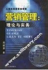 营销管理  理论与实务 封面