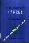 中央在京广告经营及发布单位广告收费标准 封面