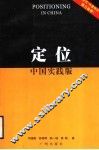 定位  中国实践版 封面
