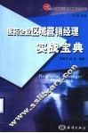 医药企业区域营销经理实战宝典 封面