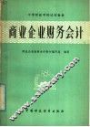 商业企业财务会计 封面