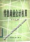 零售商业会计核算 封面