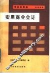 实用商业会计 封面