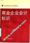 商业企业会计知识 封面