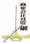 商业会计习题解 封面