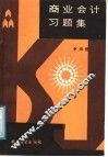 商业会计习题集 封面