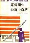 零售商业经营小百科  国营、集体、个体经营之道 封面