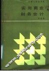 实用商业财务会计 封面