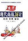 现代商法36计 封面