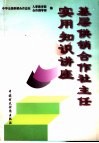 基层供销合作社主任实用知识讲座 封面