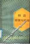 粮店经营与管理 封面