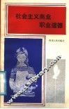 社会主义商业职业道德 封面