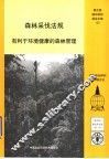 森林采伐法规  有利于环境健康的森林管理 封面