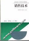 销售技术 封面