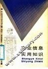 商业信息实用知识 封面