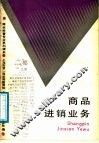 商品进销业务 封面