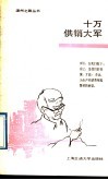 十万供销大军 封面