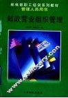 邮政营业组织管理 封面