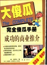 完全傻瓜手册  成功的商业推价 封面