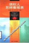 债权人怎样看报表 封面