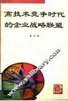 高技术竞争时代的企业战略联盟 封面