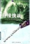 迎接挑战  企业家的创新精神 封面