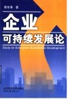 企业可持续发展论 封面