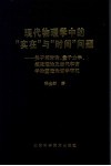现代物理学中的“实在”与“时间”问题  关于相对论、量子力学、超弦理论及当代宇宙学的塑造论哲学审视 封面