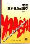 物理基本概念的演变 封面