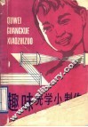 趣味光学小制作 封面